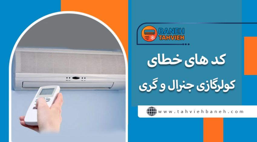 کد های خطای کولر گازی جنرال و گری